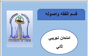 امتحان تجريبي ثاني لقسم الفقه